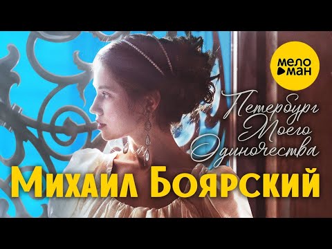 Видео: Михаил Боярский - Петербург моего одиночества ♥ КРАСИВАЯ ПЕСНЯ ДЛЯ ДУШИ ♥ 12+