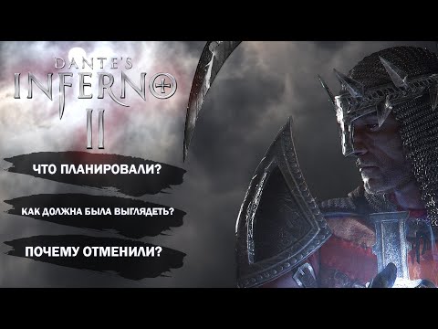 Видео: Dante's inferno 2 (Дантес инферно 2) Что планировали? Как должна была выглядеть?