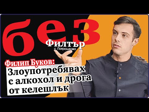 Видео: #БезФилтър с Филип Буков и Кристина Патрашкова
