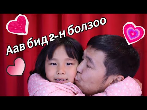 Видео: Аав бид 2-н болзоо 