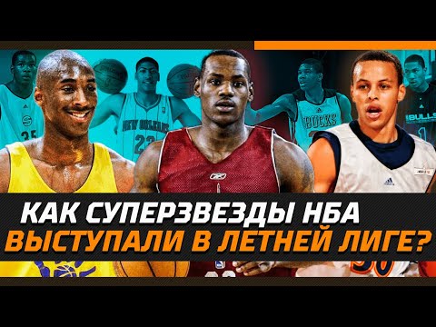 Видео: КАК КОБИ, ЛЕБРОН, КАРРИ И ДРУГИЕ СУПЕРЗВЕЗДЫ NBA ВЫСТУПАЛИ В ЛЕТНЕЙ ЛИГЕ / ЗЕ БАСКЕТБОЛ