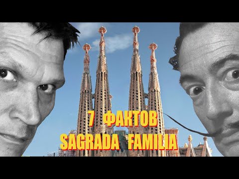 Видео: Саграда Фамилия в Барселоне - интересные факты. Гид в Барселоне, экскурсии по Барселоне