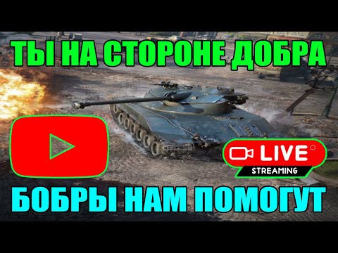 Видео: СТРИМ БЛИЦ / STREAM BLITZ / СТРИМ ТАНКИ БЛИЦ / СТРИМ ТАНКС БЛИЦ / ВОТ БЛИЦ / TANKS BLITZ #shorts