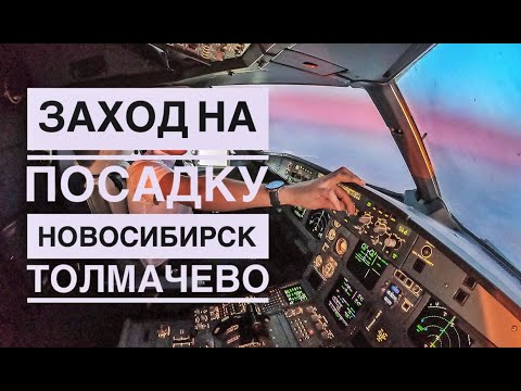 Видео: Заход на посадку в Новосибирске, аэродром Толмачево.