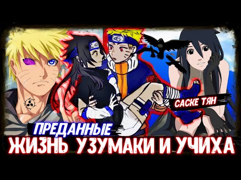 Видео: ЖИЗНЬ УЗУМАКИ И УЧИХА ! АЛЬТЕРНАТИВНЫЙ СЮЖЕТ НАРУТО ! ЖИВАЯ ОЗВУЧКА ! ЛИС И ЗМЕЯ ! СЮЖЕТЫ НАРУТО !