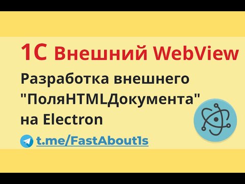 Видео: 1С. Внешний WebView.