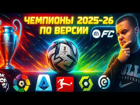 Видео: ЧЕМПИОНЫ Сезона 2025/26 по Версии EA FC 26 ⚽️