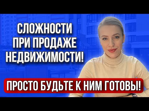 Видео: Продажа недвижимости! С чем может столкнуться Продавец?