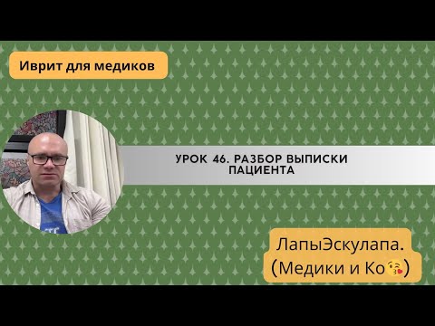 Видео: Урок 46. Медицинский иврит. Разбор выписки пациента.