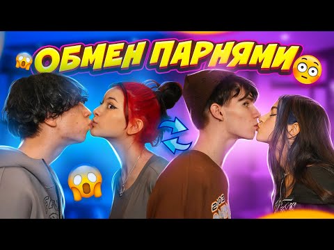Видео: ОБМЕН ПАРНЯМИ👩🏻‍❤️‍💋‍👨🏻 ЛУЧШЕ БЫ Я НЕ ДЕЛАЛА…😱Liza Nice