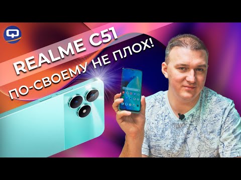 Видео: Realme C51. Нетипичный бюджетник?