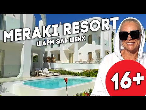 Видео: Meraki Resort Sharm el Sheikh 5*.Свежий обзор отеля 2024. Отель без детей.