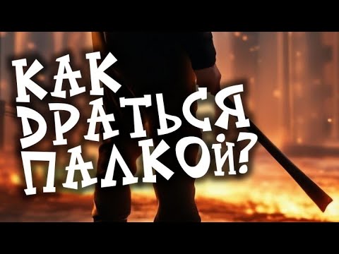 Видео: Палочный бой. Мастер-класс. Как драться палкой на улице. Самооборона с палкой.