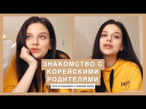 Видео: ЗНАКОМСТВО С КОРЕЙСКИМИ РОДИТЕЛЯМИ. Мои отношения с семьей мужа