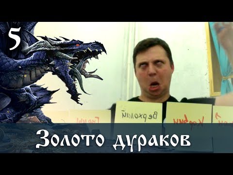 Видео: D&D 4ed "Золото дураков" 05 - Занавес!