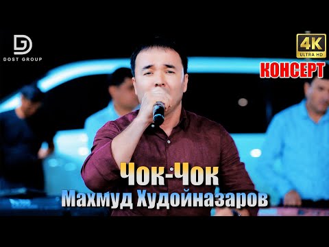 Видео: Махмуд Худойназаров - Чок-Чок | Mahmud Hudoynazarov - Chok Dostgroup