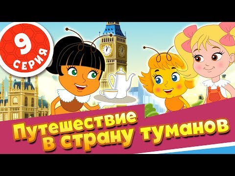 Видео: ПЧЕЛОГРАФИЯ - Мультики для детей - 9 серия - Путешествие в страну туманов💂‍♀️💂‍♀️