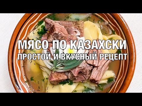 Видео: Мясо по-казахски. Вкусный и простой рецепт. Обязательно понравится. Готовим вместе! Вот это Кухня!