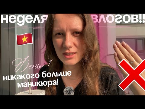 Видео: №1 Вьетнамский влог: отказываюсь от маникюра, распаковка посылок, продвигаю Телегам через Pinterest