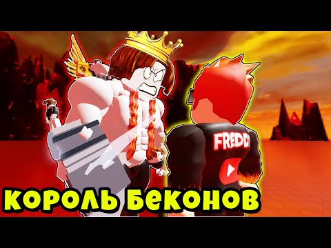 Видео: САМЫЙ СИЛЬНЫЙ МЕГА КОРОЛЬ КАЧКОВ! Mega Noob Simulator Roblox