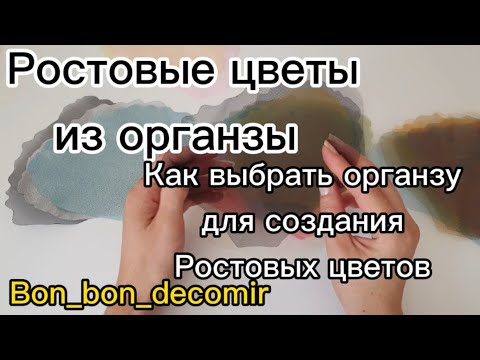 Видео: Ростовые цветы из органзы