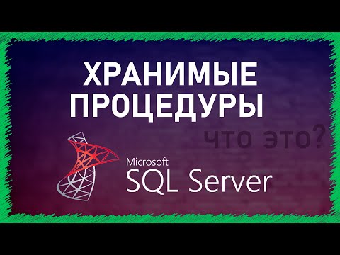 Видео: Хранимые процедуры SQL | SQL Server