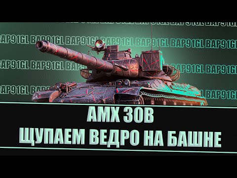 Видео: AMX 30B - ЗАИГРАЛ? | ГАЙД Tanks Blitz