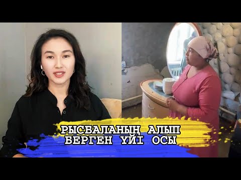 Видео: РЫСБАЛАНЫҢ АЛЫП БЕРГЕН ҮЙЛЕРІ КӨРСЕТІЛДІ