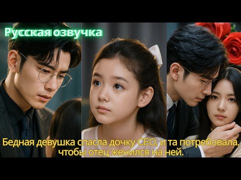 Видео: Бедная девушка спасла дочку CEO, и та потребовала, чтобы отец женился на ней. #ceo2025