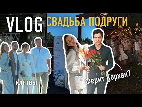 Видео: Свадьба Невесты Глазами Подруги