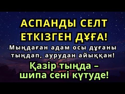 Видео: АУРУ БІТТІ! Пайғамбардың қуатты дұғасымен 3 минутта жазыласың!