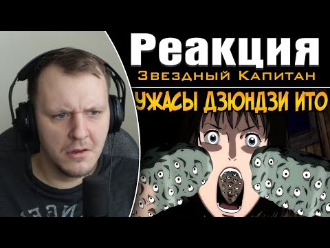 Видео: Ужасы Дзюндзи Ито #8| Реакция на Звездного Капитана