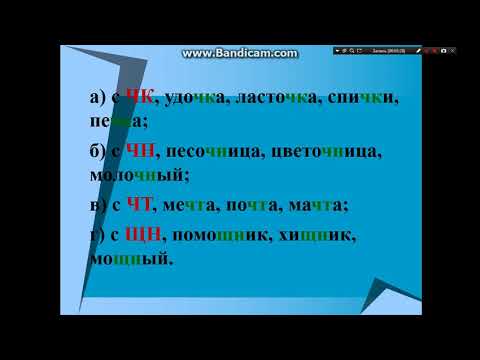 Видео: правописание буквосочетании с шипящими звуками