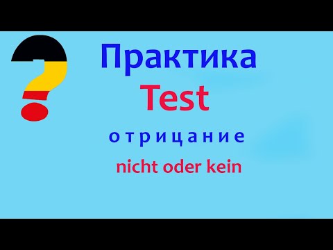 Видео: Отрицание kein, nicht в немецком языке