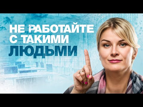 Видео: Какого человека НЕЛЬЗЯ нанимать на работу? Мнение предпринимателя с 15-летним опытом