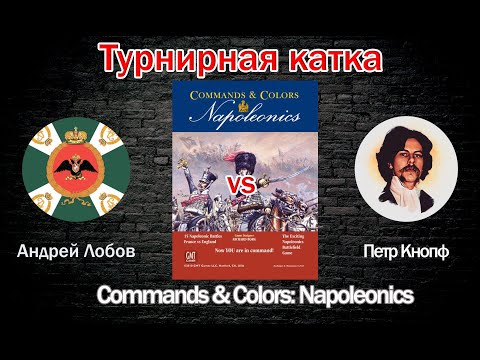 Видео: Турнирная катка - Commands & Colors: Napoleonics
