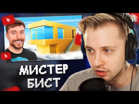 Видео: СТИНТ СМОТРИТ: Дом за $1 Vs $100,000,000! // MrBeast