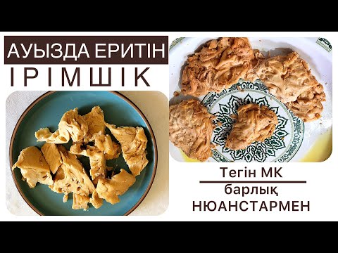 Видео: ІРІМШІКТІ Маңғыстауда осылай дайындайды! Тегін мастер класс