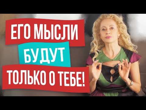Видео: Как заставить мужчину думать о тебе сутки напролет
