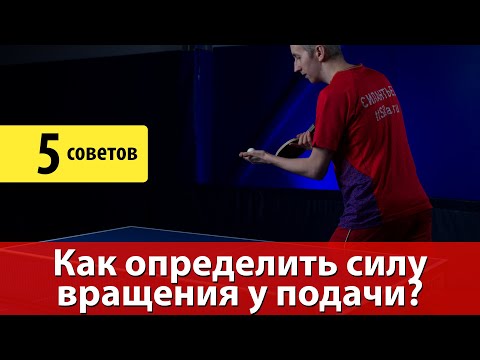 Видео: Приём подачи в настольном теннисе. Как определить силу вращения при подаче? 5 советов