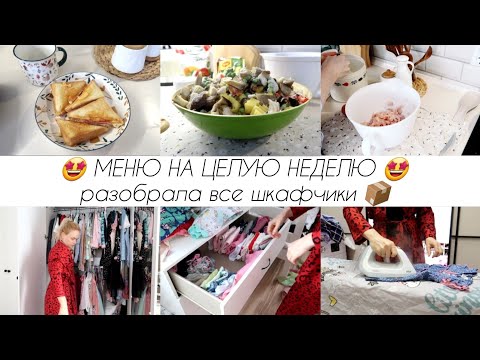 Видео: Меню для семьи на неделю экономно и вкусно🍓Затеяла разбор шкафчиков и одежды Организация хранения💯