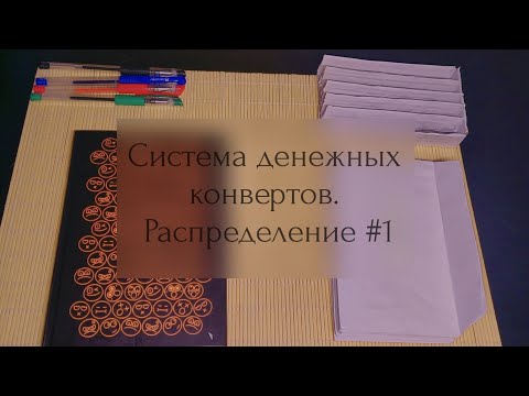 Видео: Распределение на июль #1. Система денежных конвертов.