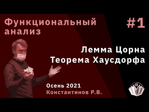 Видео: Функциональный анализ 1. Частично упорядоченные множества. Теорема Хаусдорфа. Лемма Цорна