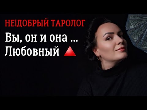 Видео: Любовный треугольник | Гадание на любовь