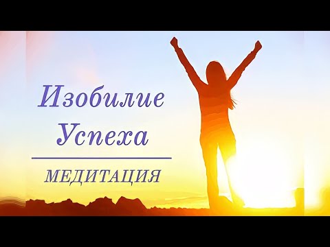 Видео: Медитация Изобилие Успеха 🌟САМАЯ ЭФФЕКТИВНАЯ ПРАКТИКА ПРИВЛЕЧЕНИЯ ДОСТАТКА НА ВСЕХ УРОВНЯХ