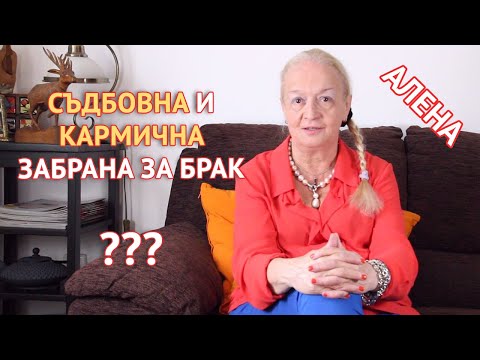 Видео: Съдбовна и кармична забрана за брак