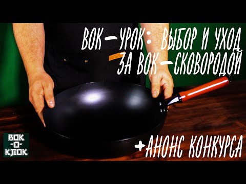 Видео: Вок урок: выбор и уход за вок сковородой.