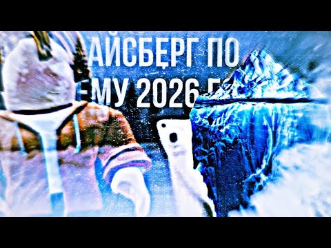 Видео: Мем прямиком из 2026 года?!Айсберг🧊|Разбор