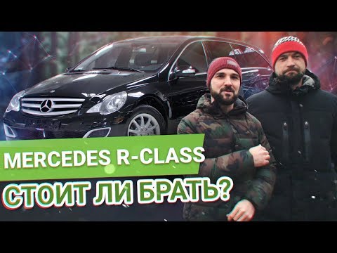 Видео: САМЫЙ АДЕКВАТНЫЙ Тест-Драйв Mercedes-Benz R-класс