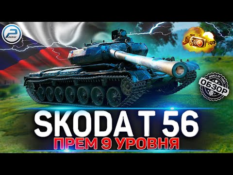 Видео: Škoda T 56 ОБЗОР НОВОГО ПРЕМ ТАНКА WoT ✮ НЕУЖЕЛИ ЛУЧШИЙ? World of Tanks